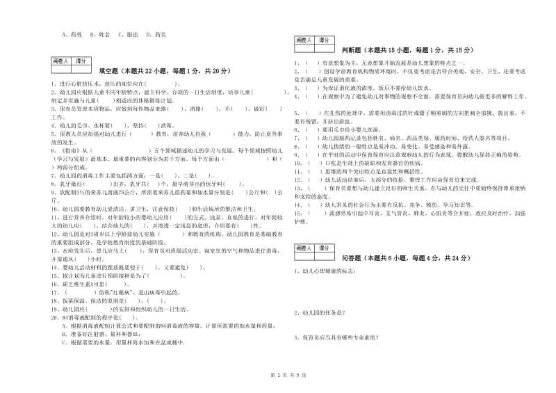 2019年二级(技师)保育员提升训练试题A卷 含答案.doc_第2页