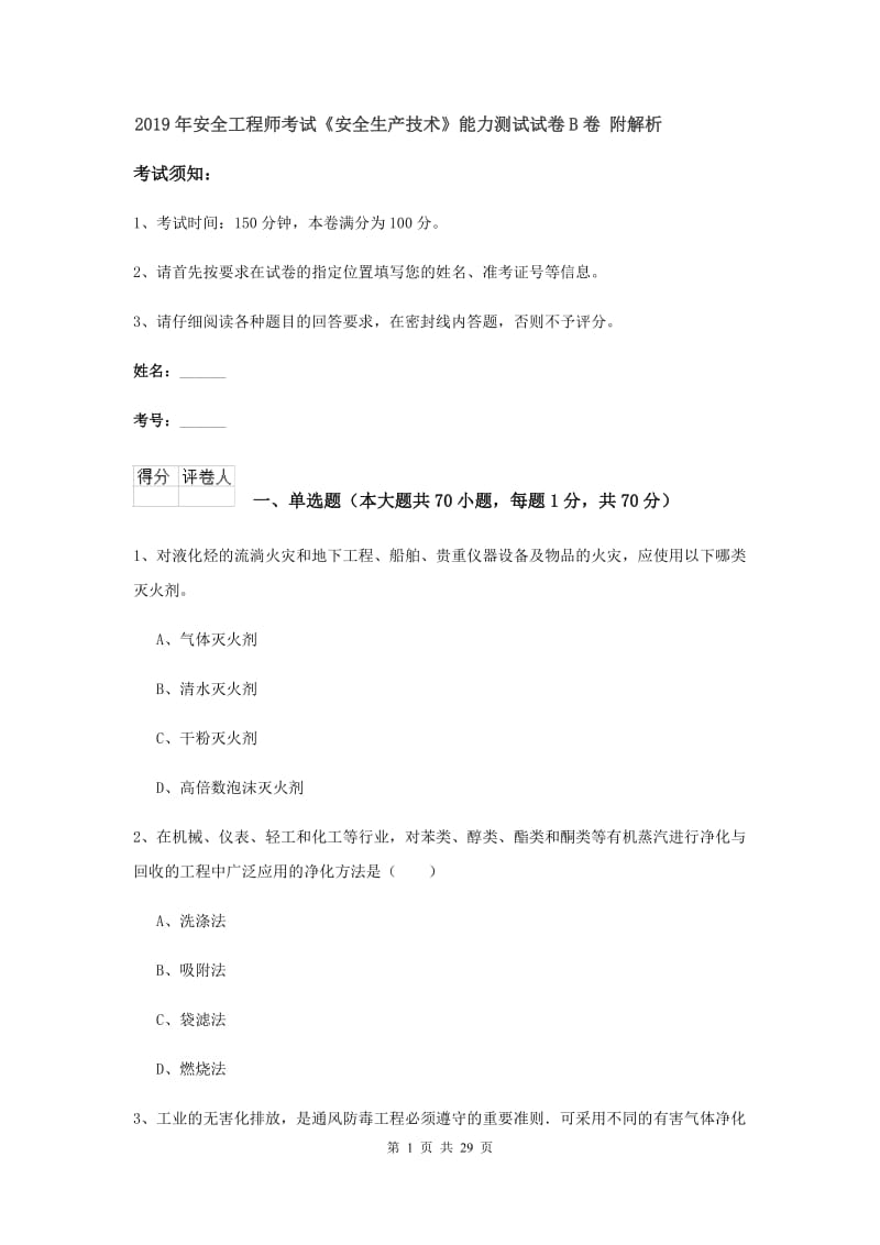 2019年安全工程师考试《安全生产技术》能力测试试卷B卷 附解析.doc_第1页