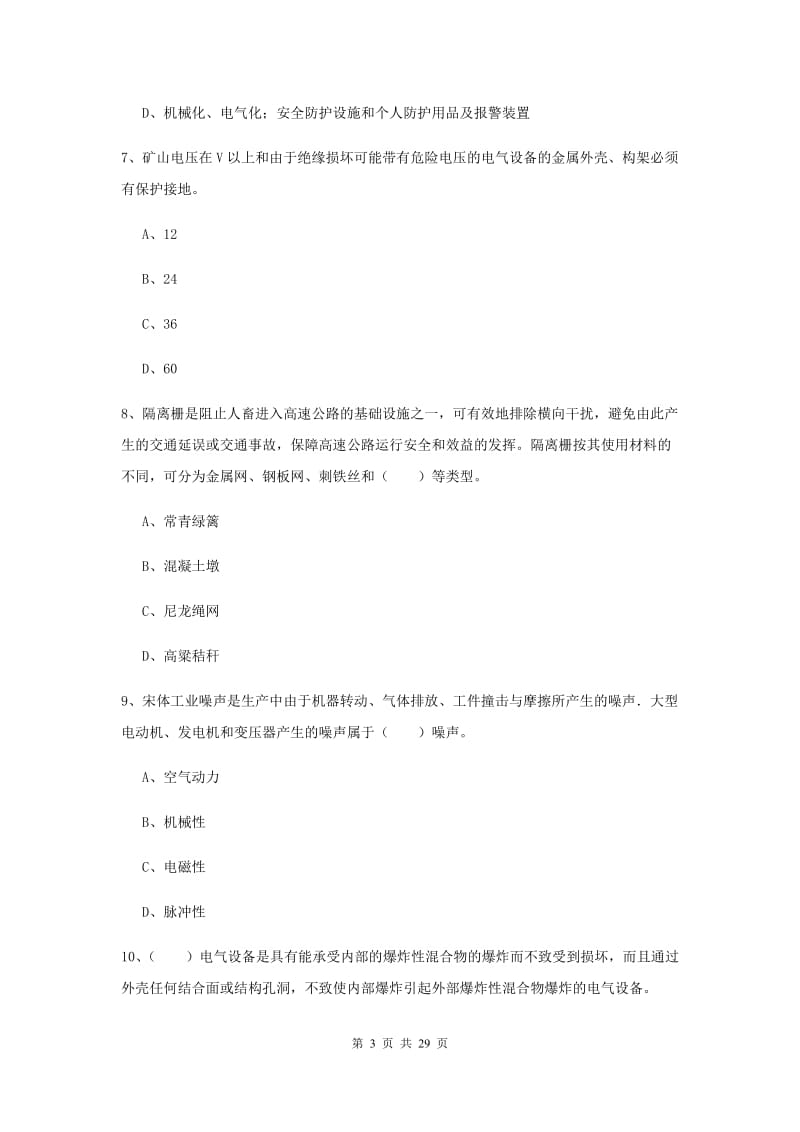 2019年安全工程师考试《安全生产技术》能力测试试卷B卷 附解析.doc_第3页