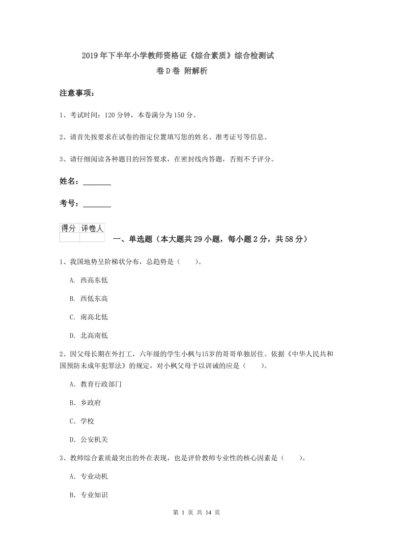 2019年下半年小学教师资格证《综合素质》综合检测试卷D卷 附解析.doc_第1页