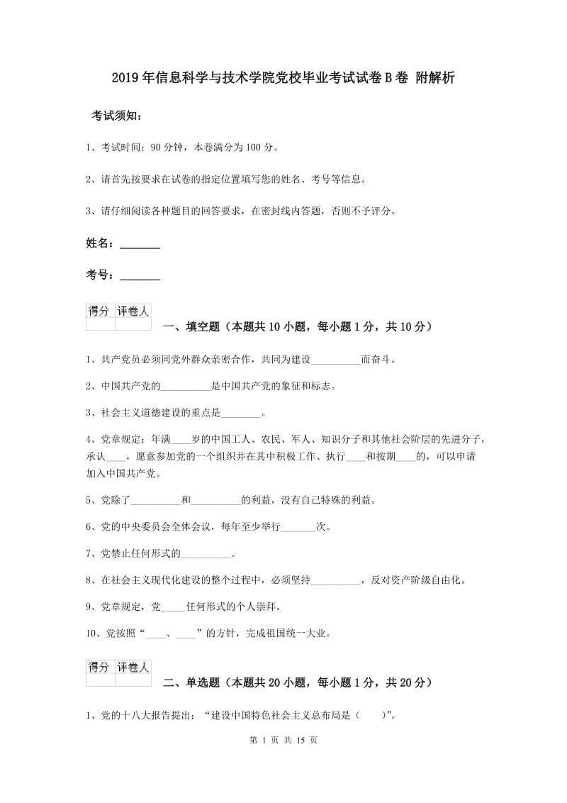 2019年信息科学与技术学院党校毕业考试试卷B卷 附解析.doc_第1页