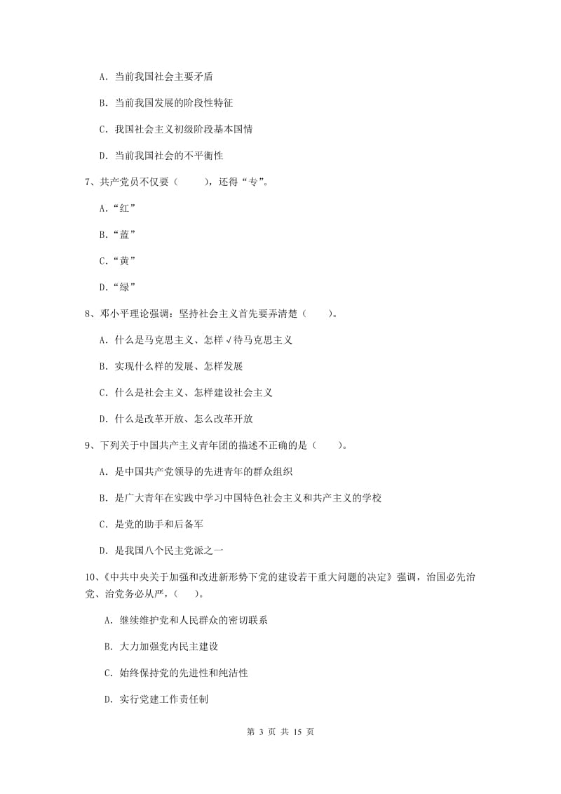 2019年信息科学与技术学院党校毕业考试试卷B卷 附解析.doc_第3页