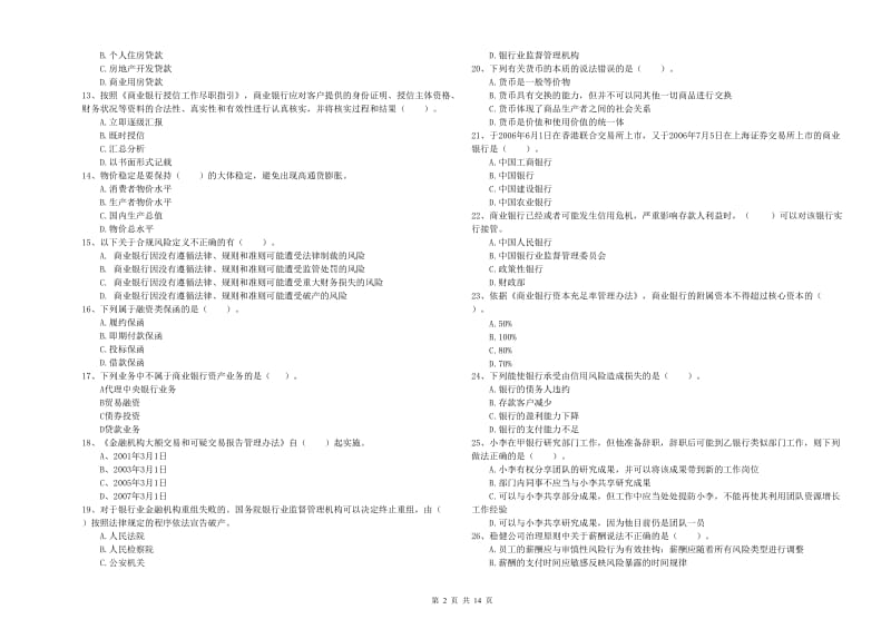 2019年中级银行从业资格《银行业法律法规与综合能力》强化训练试卷A卷 含答案.doc_第2页