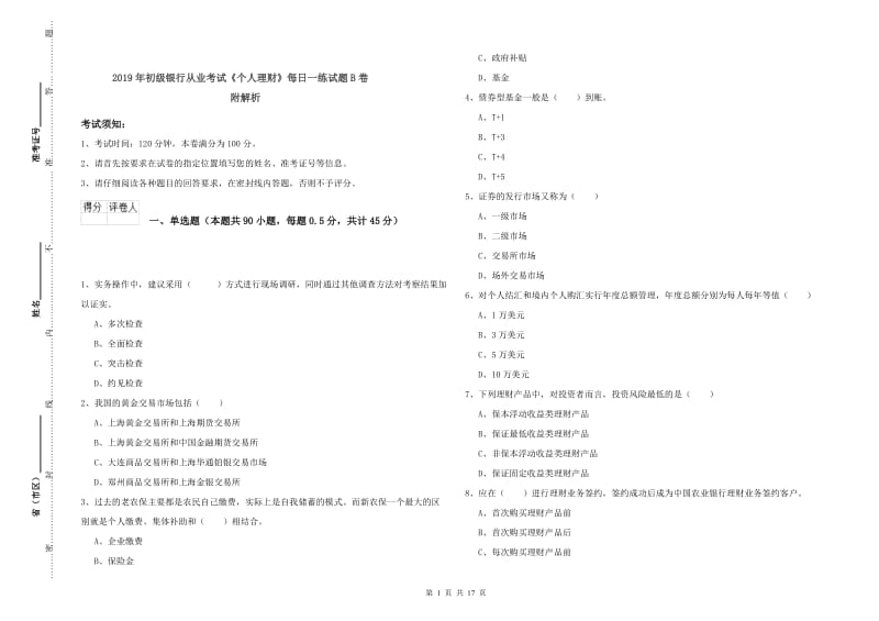 2019年初级银行从业考试《个人理财》每日一练试题B卷 附解析.doc_第1页