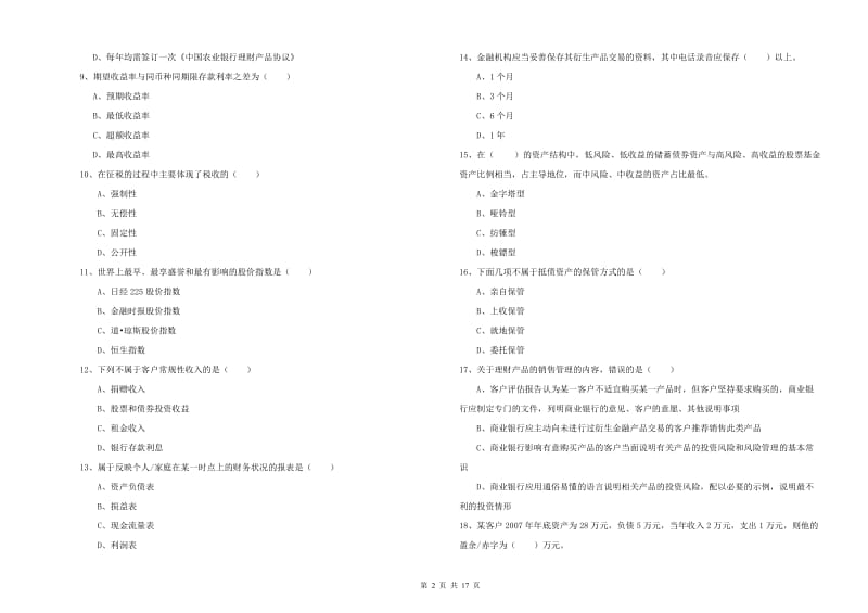 2019年初级银行从业考试《个人理财》每日一练试题B卷 附解析.doc_第2页