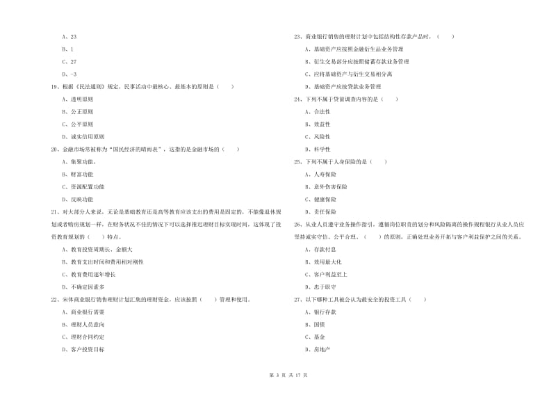 2019年初级银行从业考试《个人理财》每日一练试题B卷 附解析.doc_第3页