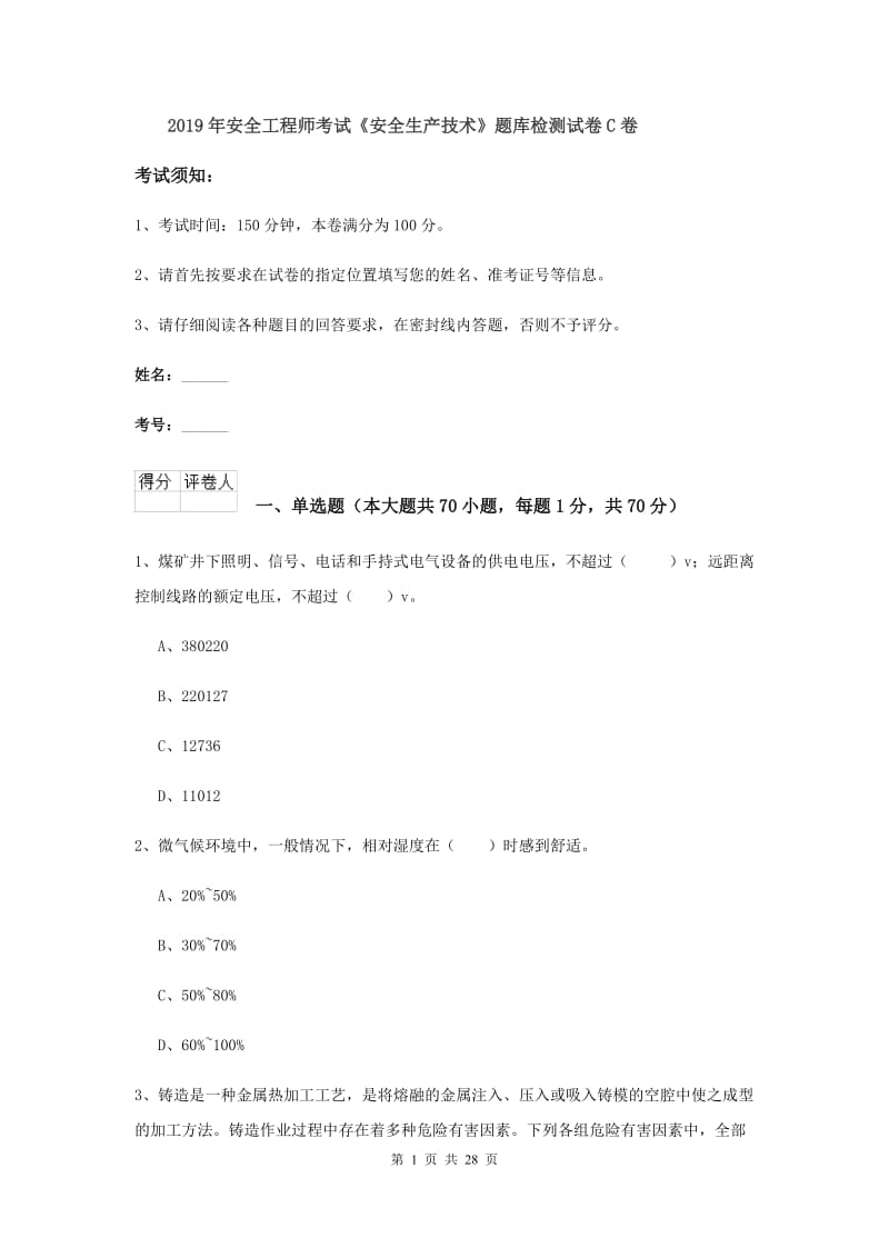 2019年安全工程师考试《安全生产技术》题库检测试卷C卷.doc_第1页