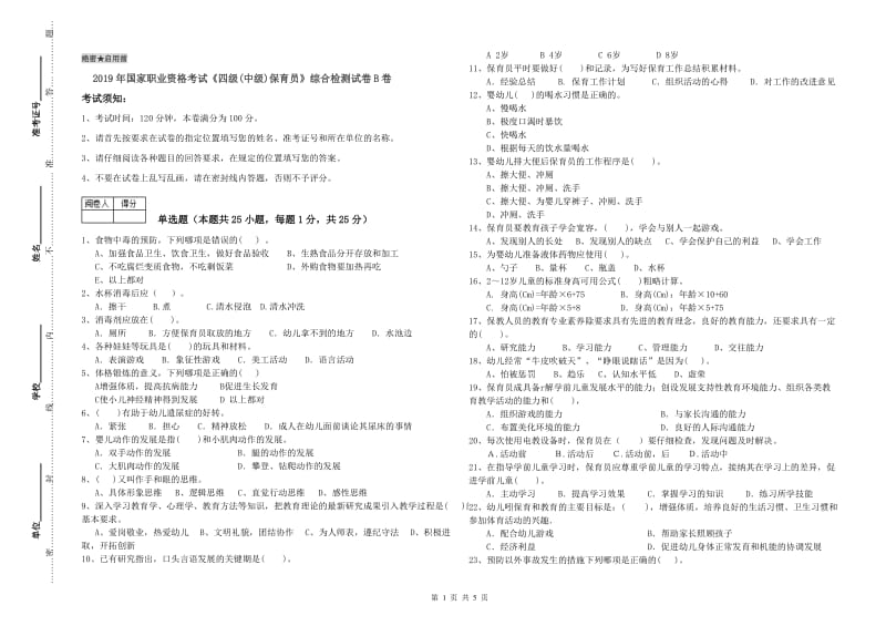 2019年国家职业资格考试《四级(中级)保育员》综合检测试卷B卷.doc_第1页