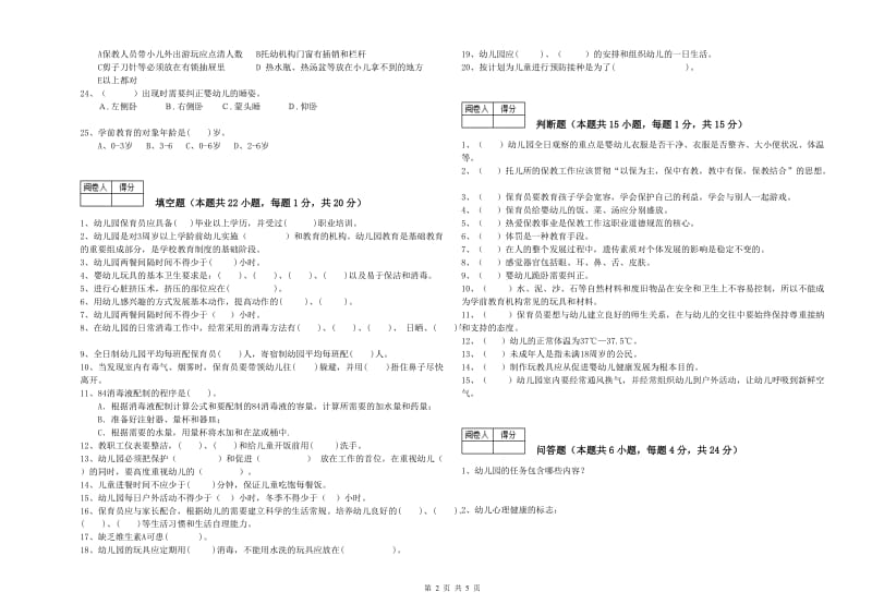 2019年国家职业资格考试《四级(中级)保育员》综合检测试卷B卷.doc_第2页