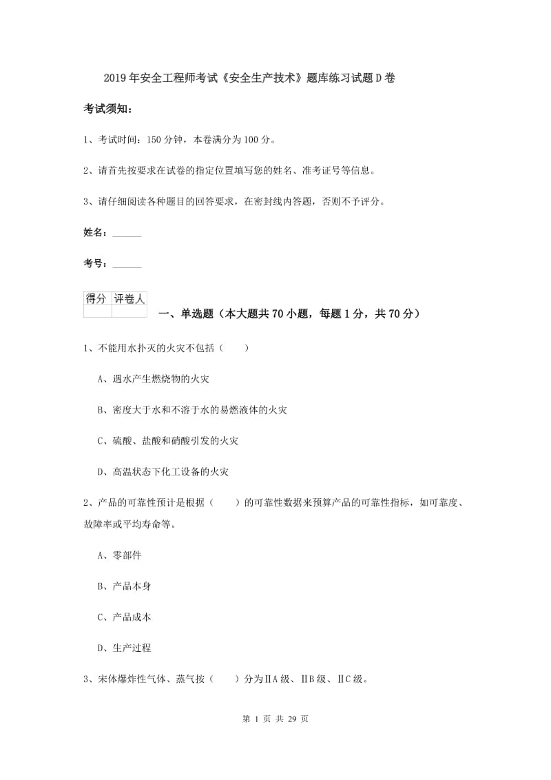 2019年安全工程师考试《安全生产技术》题库练习试题D卷.doc_第1页