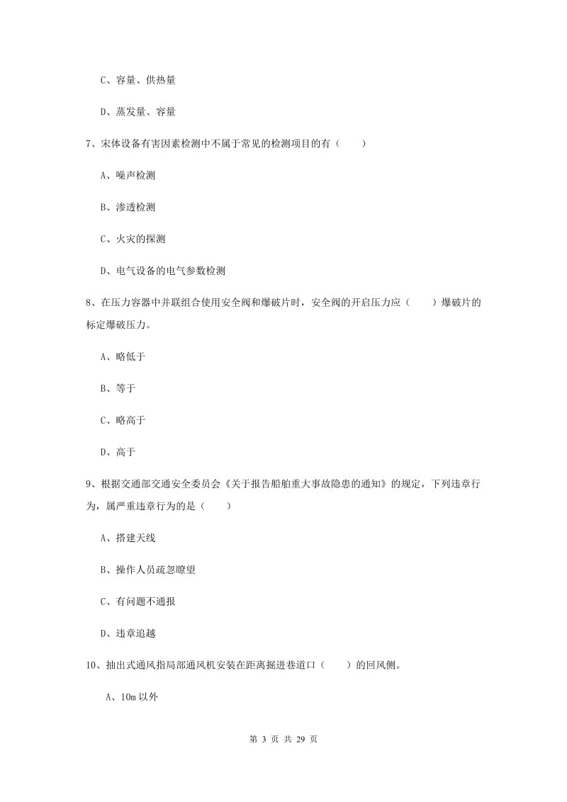 2019年安全工程师考试《安全生产技术》题库练习试题D卷.doc_第3页