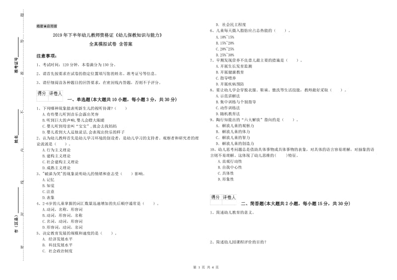 2019年下半年幼儿教师资格证《幼儿保教知识与能力》全真模拟试卷 含答案.doc_第1页