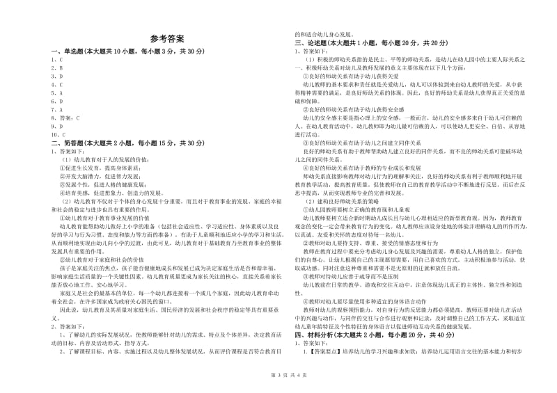 2019年下半年幼儿教师资格证《幼儿保教知识与能力》全真模拟试卷 含答案.doc_第3页