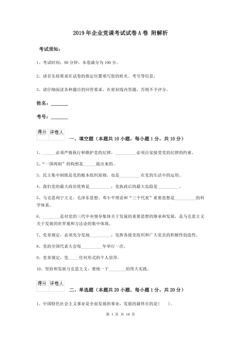 2019年企业党课考试试卷A卷 附解析.doc_第1页