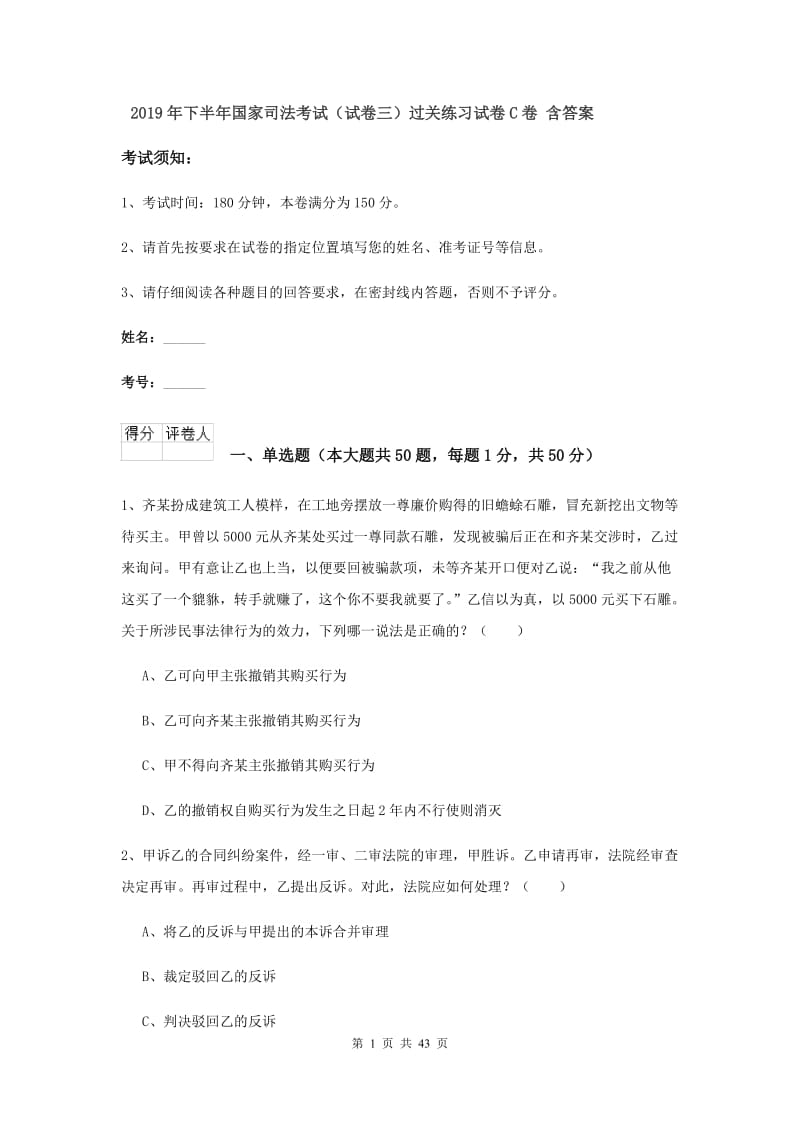 2019年下半年国家司法考试（试卷三）过关练习试卷C卷 含答案.doc_第1页