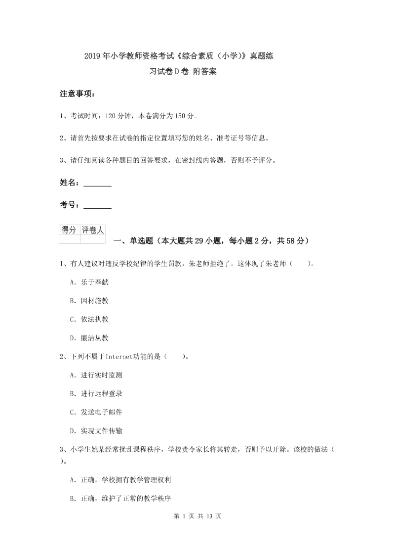 2019年小学教师资格考试《综合素质（小学）》真题练习试卷D卷 附答案.doc_第1页