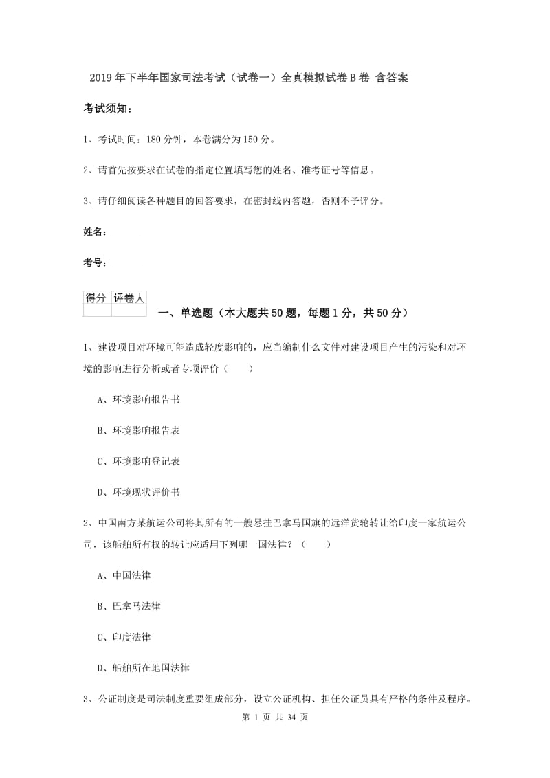 2019年下半年国家司法考试（试卷一）全真模拟试卷B卷 含答案.doc_第1页