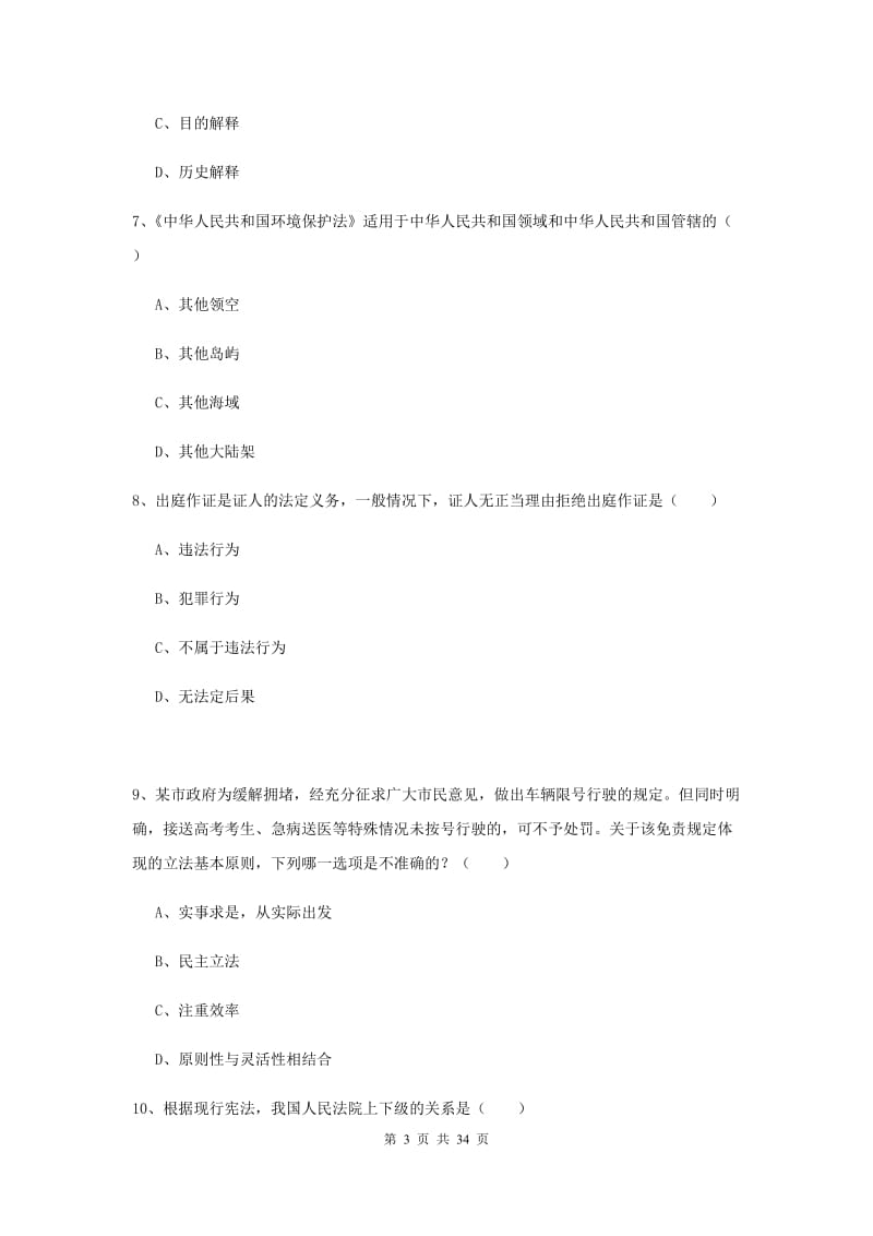 2019年下半年国家司法考试（试卷一）全真模拟试卷B卷 含答案.doc_第3页