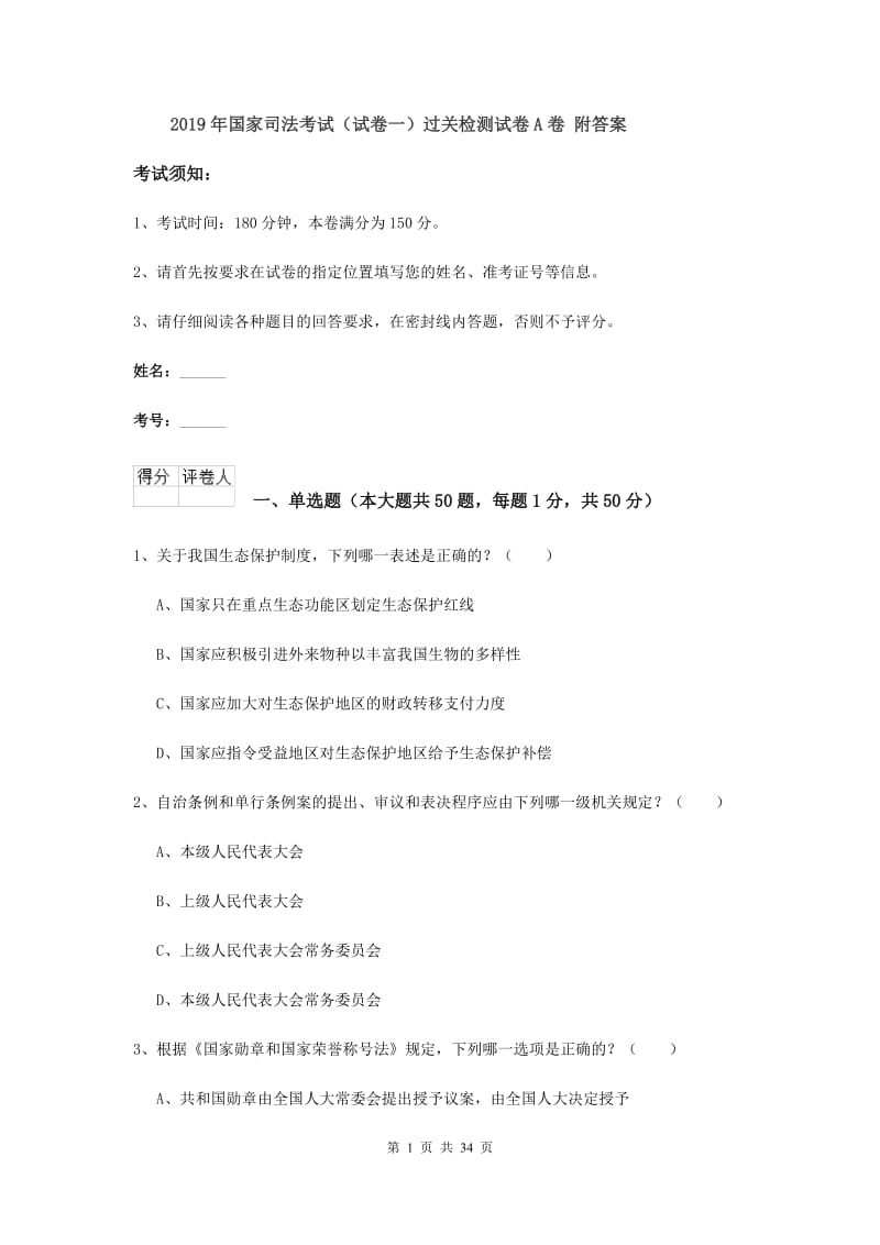 2019年国家司法考试（试卷一）过关检测试卷A卷 附答案.doc_第1页