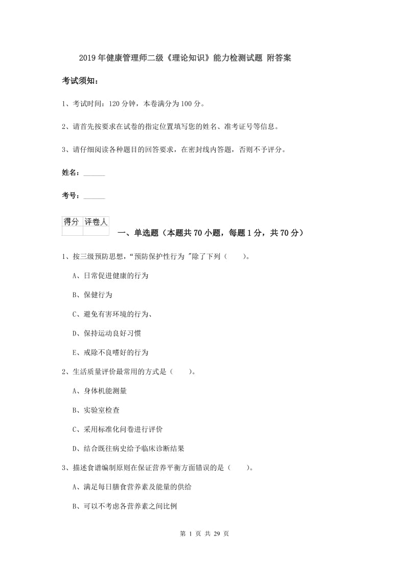 2019年健康管理师二级《理论知识》能力检测试题 附答案.doc_第1页