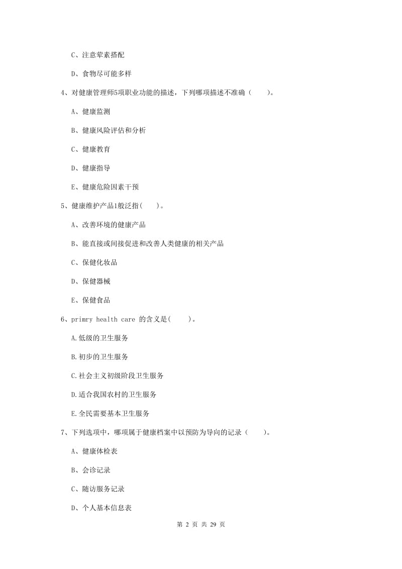 2019年健康管理师二级《理论知识》能力检测试题 附答案.doc_第2页