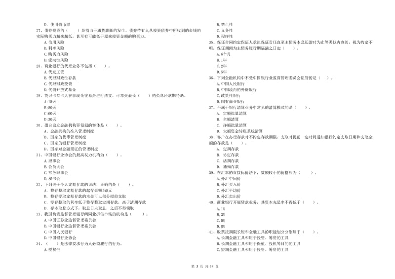 2019年初级银行从业资格证考试《银行业法律法规与综合能力》综合练习试题A卷 含答案.doc_第3页