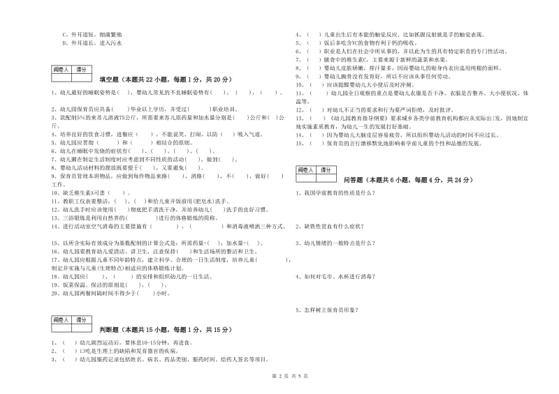 2019年国家职业资格考试《一级保育员》每周一练试题B卷.doc_第2页