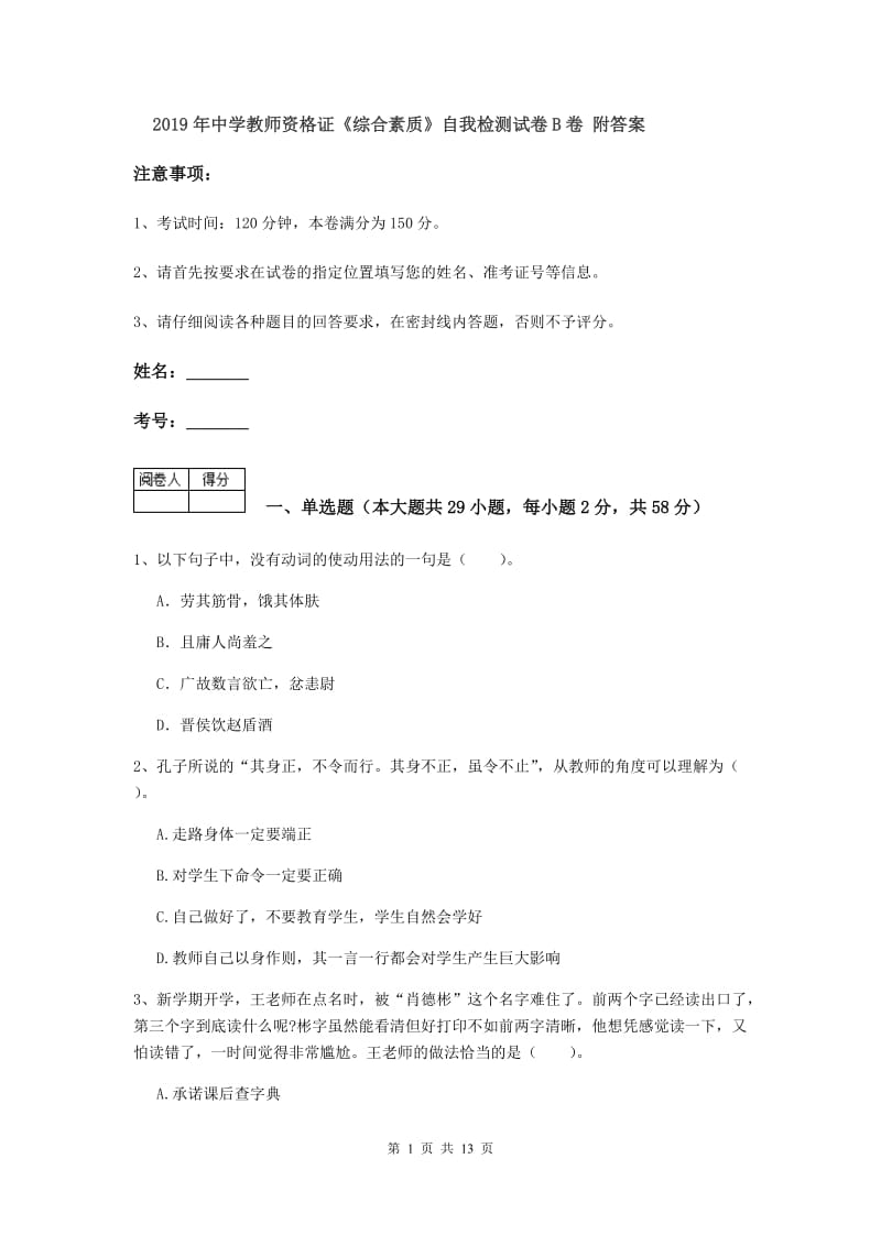 2019年中学教师资格证《综合素质》自我检测试卷B卷 附答案.doc_第1页