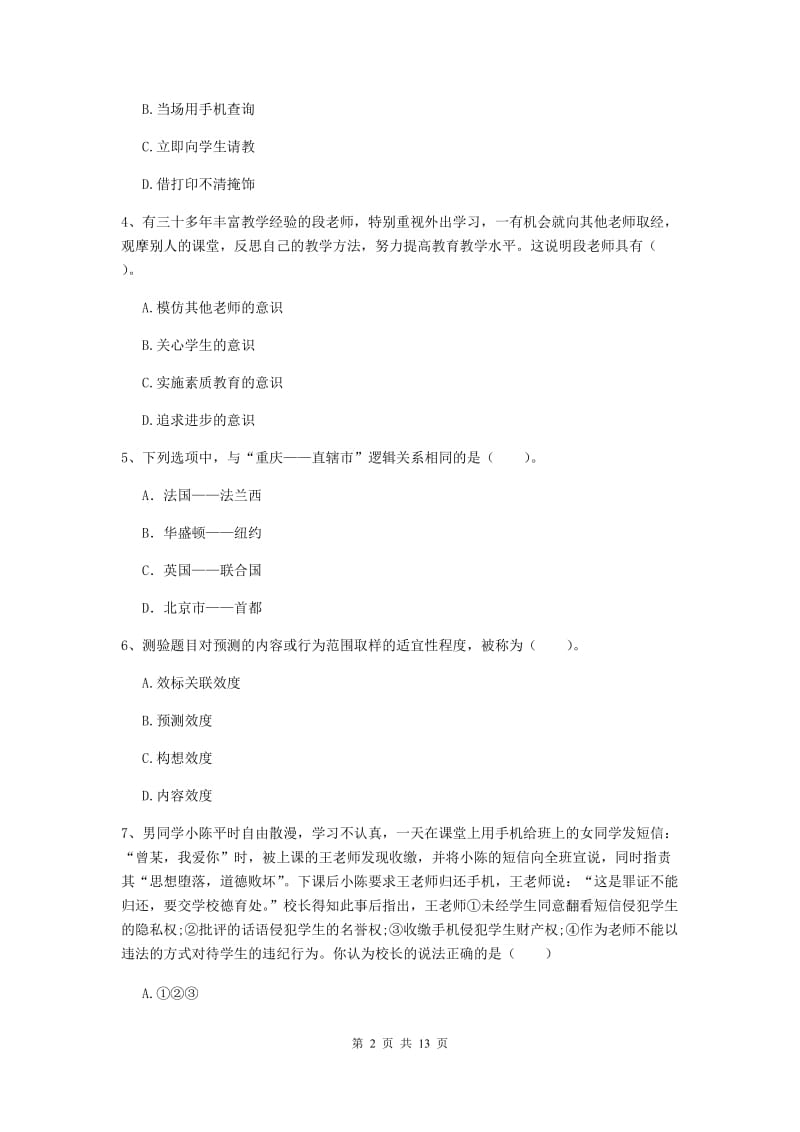 2019年中学教师资格证《综合素质》自我检测试卷B卷 附答案.doc_第2页