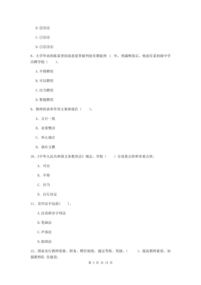 2019年中学教师资格证《综合素质》自我检测试卷B卷 附答案.doc_第3页