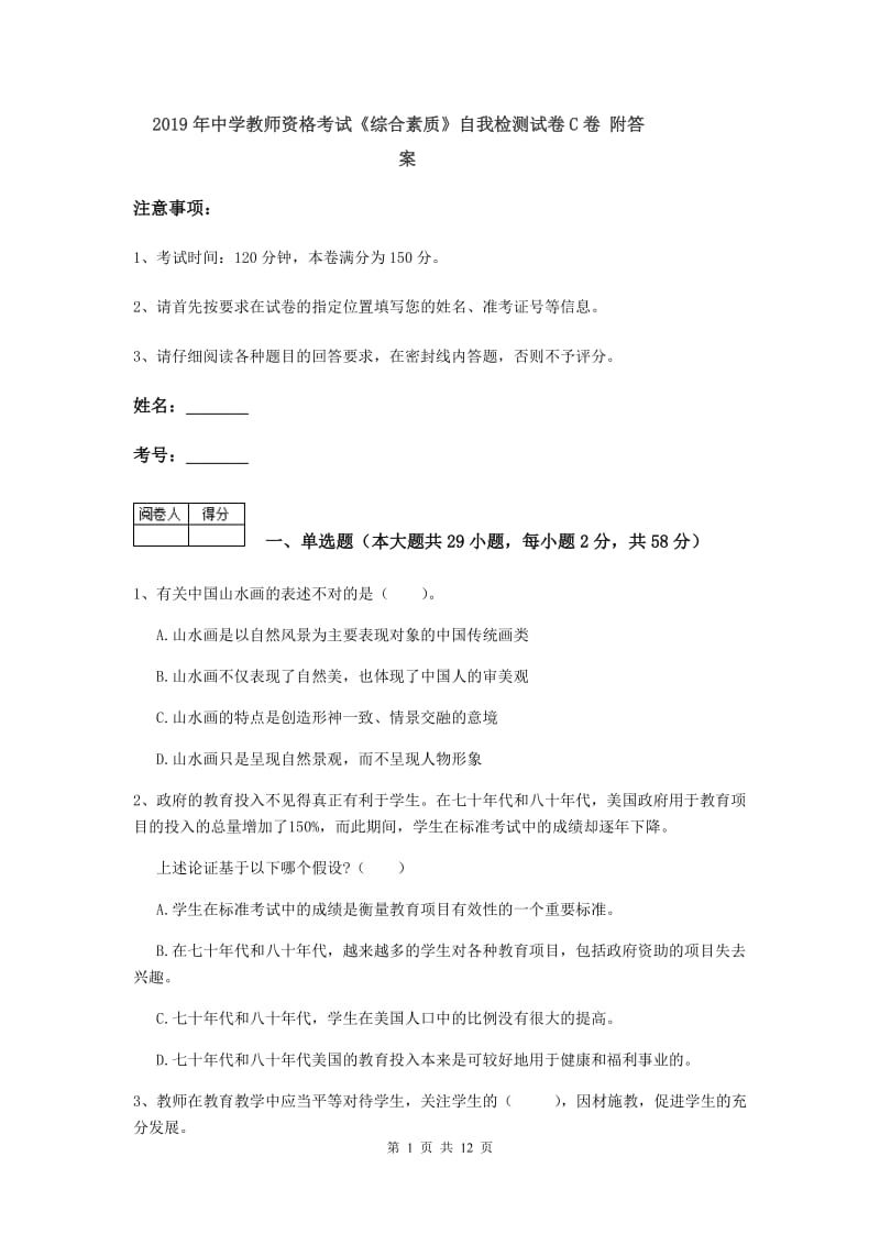 2019年中学教师资格考试《综合素质》自我检测试卷C卷 附答案.doc_第1页