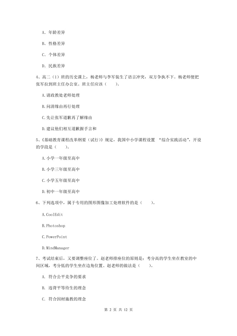 2019年中学教师资格考试《综合素质》自我检测试卷C卷 附答案.doc_第2页