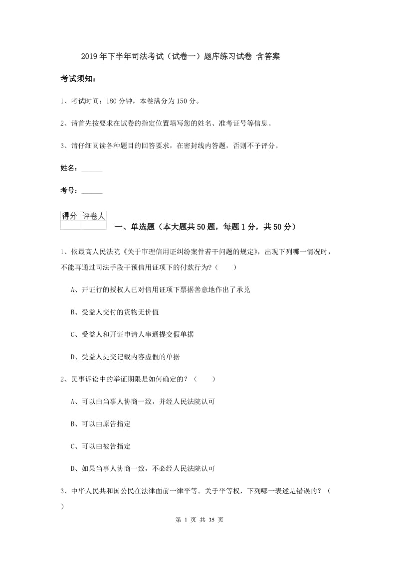 2019年下半年司法考试（试卷一）题库练习试卷 含答案.doc_第1页