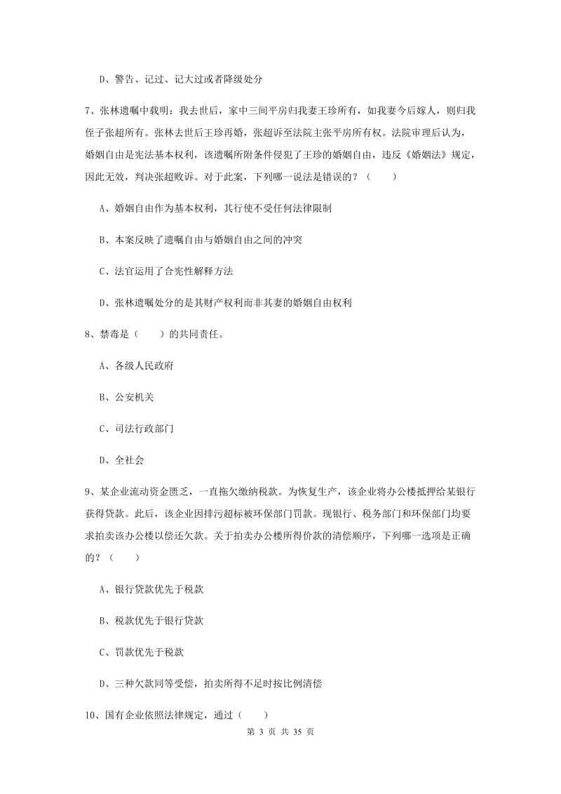 2019年下半年司法考试（试卷一）题库练习试卷 含答案.doc_第3页