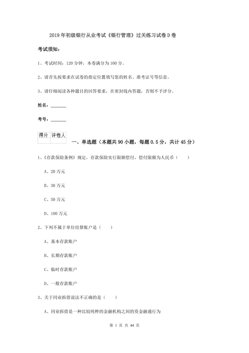 2019年初级银行从业考试《银行管理》过关练习试卷D卷.doc_第1页