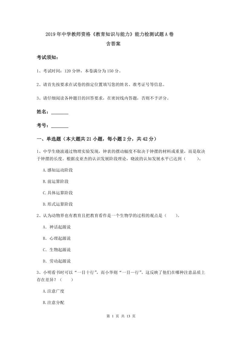 2019年中学教师资格《教育知识与能力》能力检测试题A卷 含答案.doc_第1页