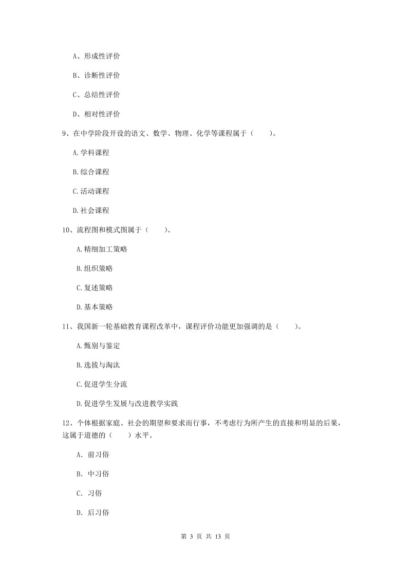 2019年中学教师资格《教育知识与能力》能力检测试题A卷 含答案.doc_第3页