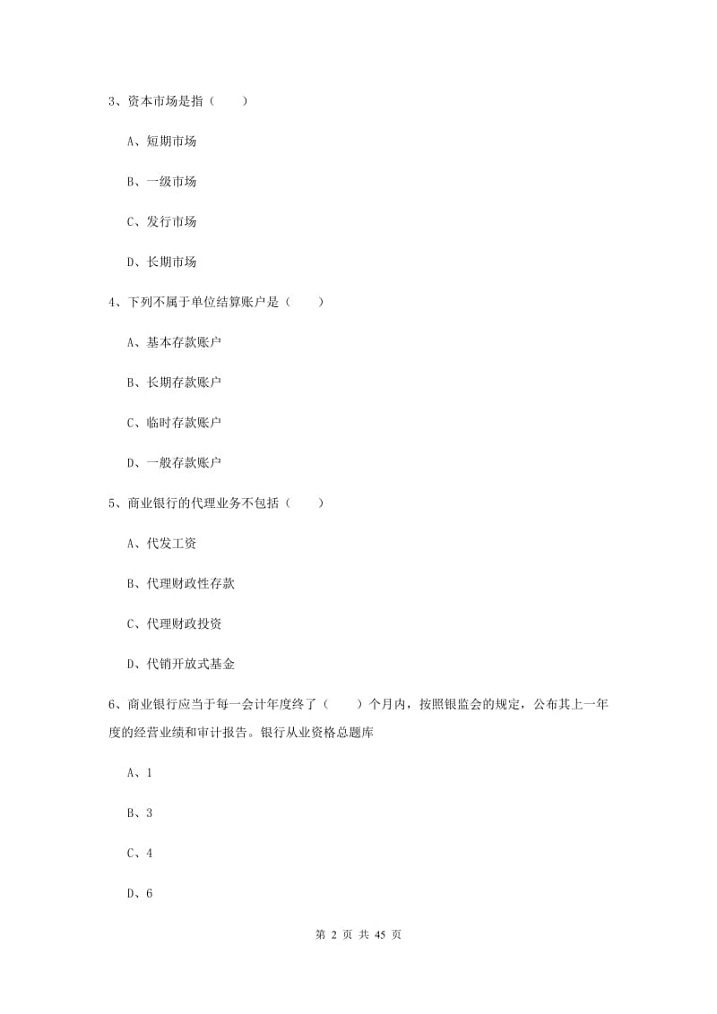 2019年中级银行从业证考试《银行管理》押题练习试卷 附答案.doc_第2页