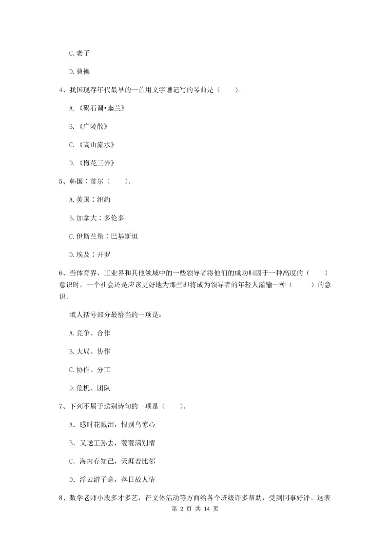 2019年小学教师资格证《综合素质》模拟试卷D卷 含答案.doc_第2页