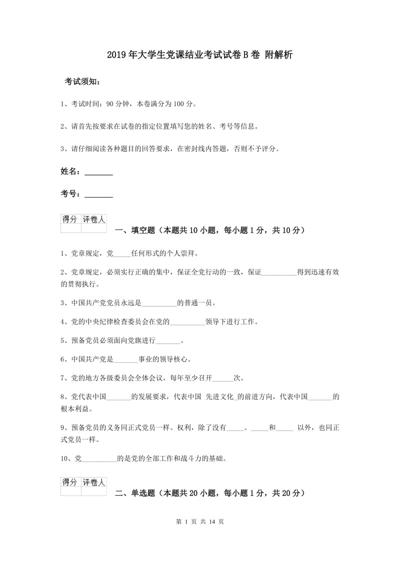 2019年大学生党课结业考试试卷B卷 附解析.doc_第1页