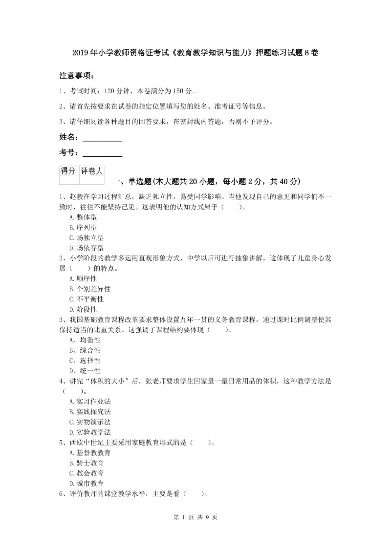 2019年小学教师资格证考试《教育教学知识与能力》押题练习试题B卷.doc_第1页