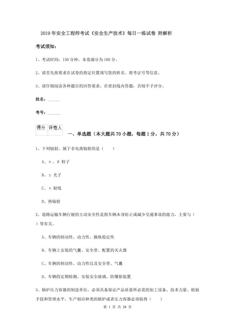 2019年安全工程师考试《安全生产技术》每日一练试卷 附解析.doc_第1页