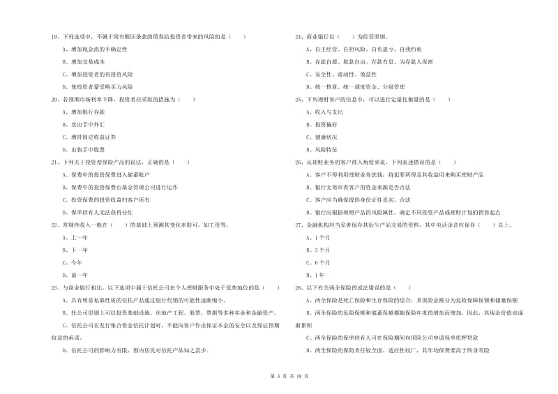 2019年初级银行从业考试《个人理财》题库检测试题B卷 附解析.doc_第3页