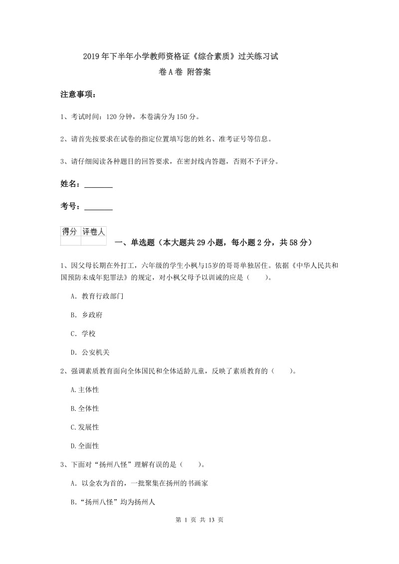 2019年下半年小学教师资格证《综合素质》过关练习试卷A卷 附答案.doc_第1页