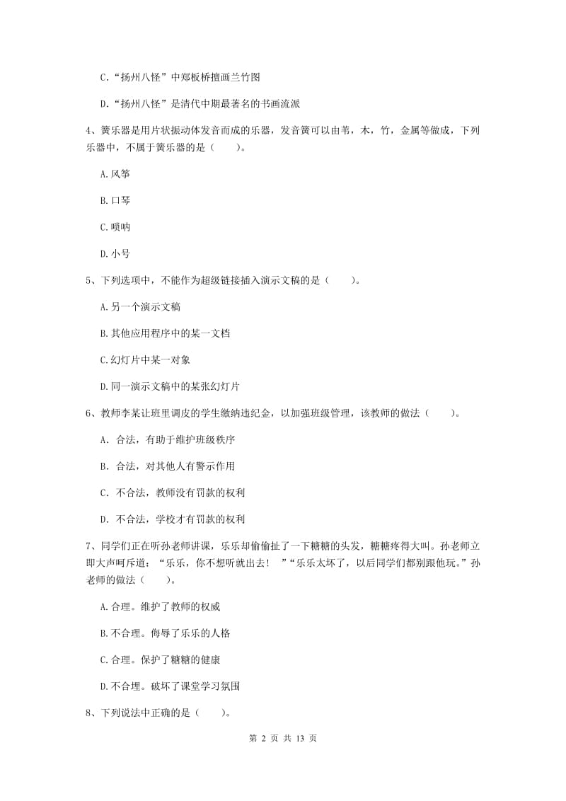 2019年下半年小学教师资格证《综合素质》过关练习试卷A卷 附答案.doc_第2页