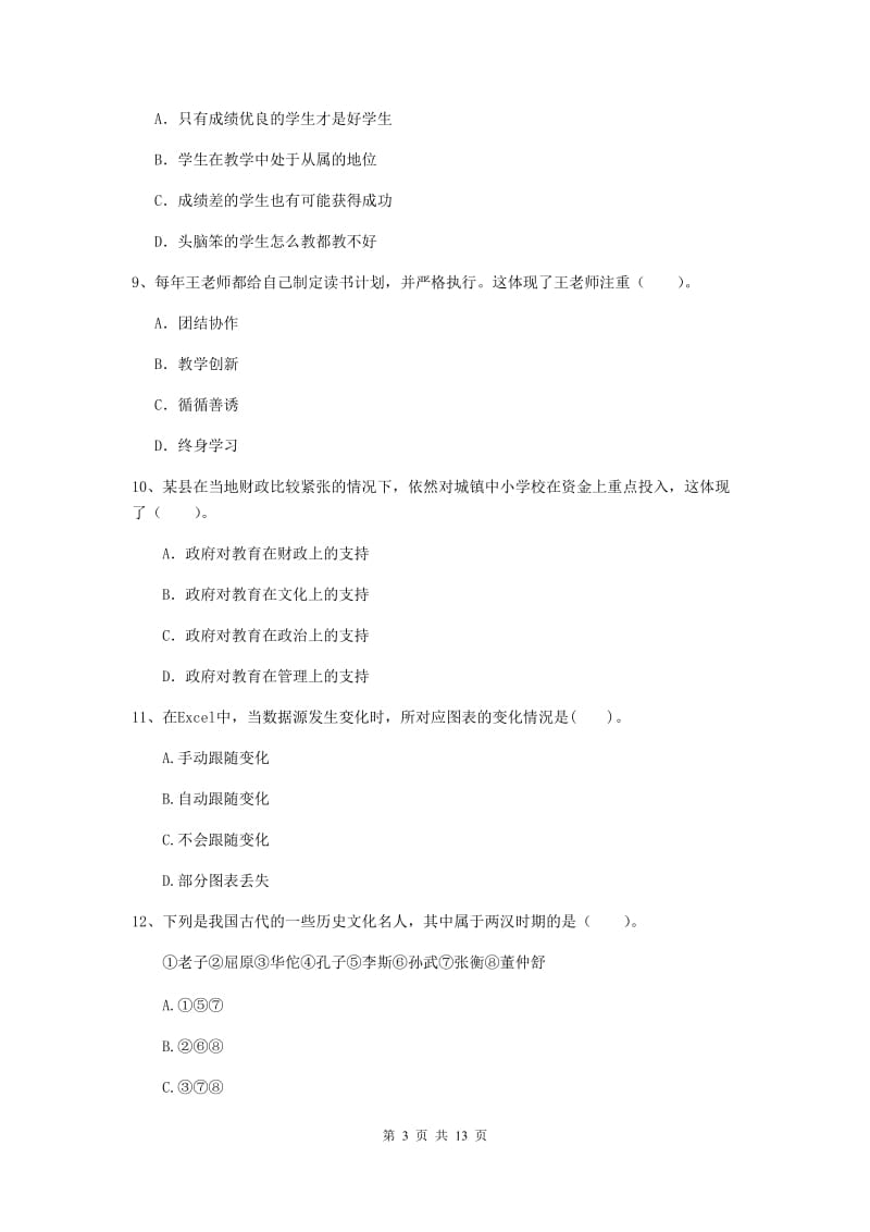 2019年下半年小学教师资格证《综合素质》过关练习试卷A卷 附答案.doc_第3页