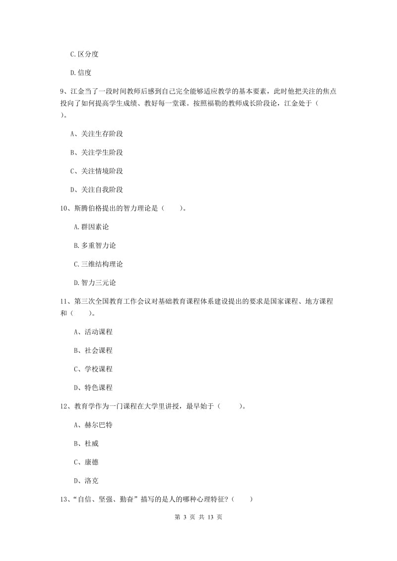 2019年中学教师资格证《教育知识与能力》每日一练试卷D卷 含答案.doc_第3页