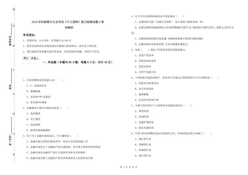 2019年初级银行从业考试《个人理财》能力检测试题A卷 附解析.doc_第1页