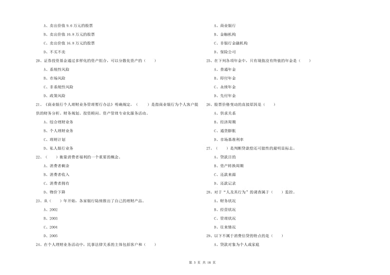 2019年初级银行从业考试《个人理财》能力检测试题A卷 附解析.doc_第3页