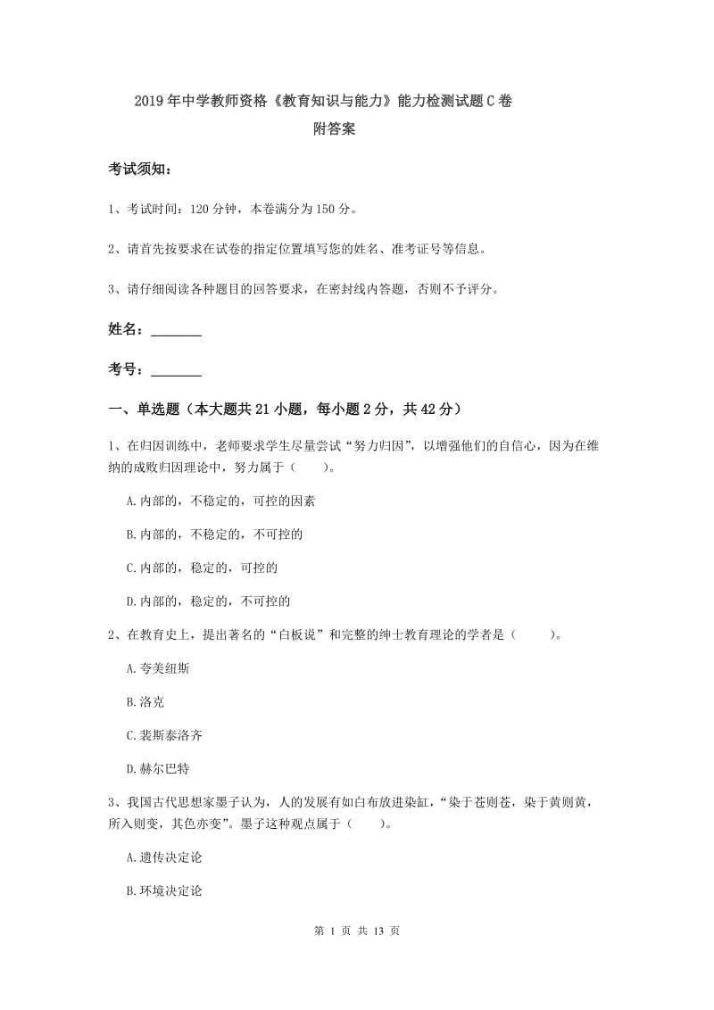 2019年中学教师资格《教育知识与能力》能力检测试题C卷 附答案.doc_第1页